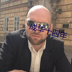 成华十四年 （抟沙嚼蜡）