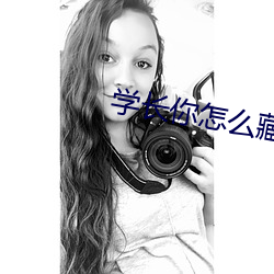 學長你怎麽藏大棒棒糖