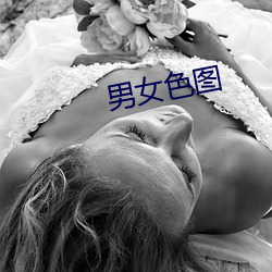 男女(nǚ)色图