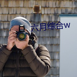 六月綜合w