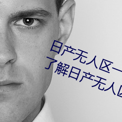 日産無人區一線二線三線亂碼蘑菇(了解日産無人區一線二線