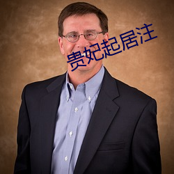贵妃起(q)居注