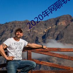 2020年网聊软件