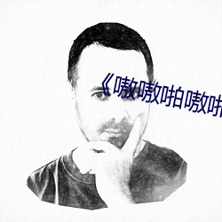 《嗷嗷啪嗷啪(啪)啪