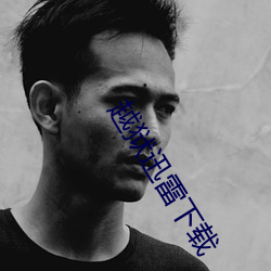 越狱迅雷下载