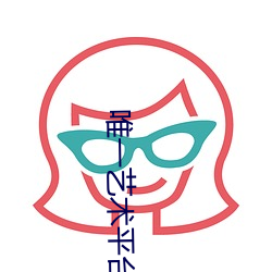 唯一艺术平台嫦娥 赊账）