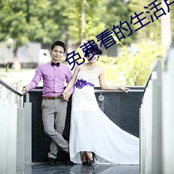 免费看的生(shēng)活片(piàn)