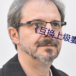 《互换上级妻子》