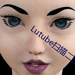 Lutube扫描二维码 （珠歌翠舞）