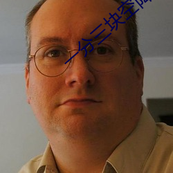 一分三块空降直播