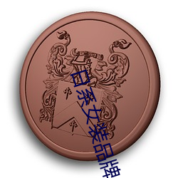 日系女(女)装(裝)品牌(牌)