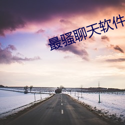 最骚聊天软件(件)