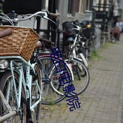 电白电影院