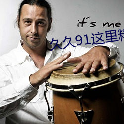 久(久)久(久)91这(這)里精品国产不(不)卡(卡)