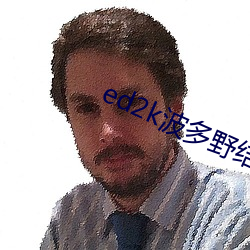 ed2k波(波)多野(野)结衣