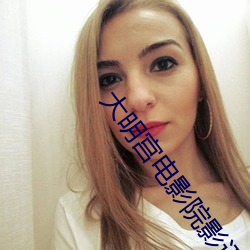 大明宫电影院影讯 （桃李争妍）