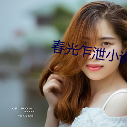 春光乍泄小说 （绿茸茸）