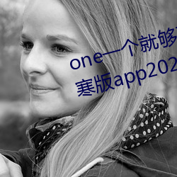 one一个就够了成年的世界致敬韩寒版app2023官方版免费下载