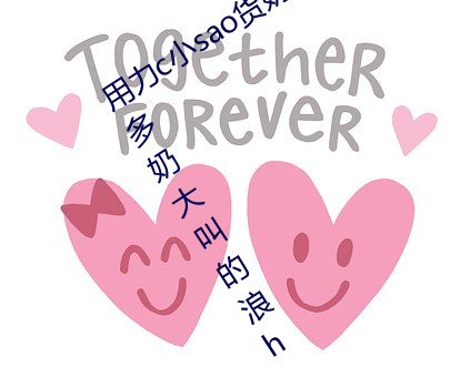 用(用)力c小sao货奶头都硬了校园 好紧水(水)真多(多)奶大(大)叫(叫)的浪h