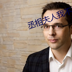 丞(丞)相夫(夫)人我不当了