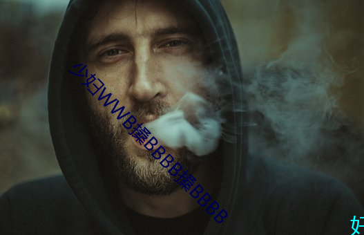 少婦WWB搡BBBB搡BBBB