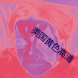 美國黃色高清