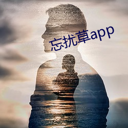 忘擾草app