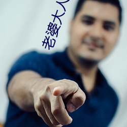 老婆(婆)大(大)人(人)有点拽(拽)