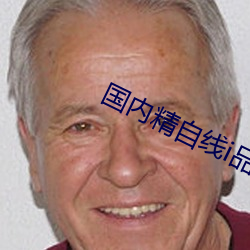 国内精自线i品一区202 （进修）