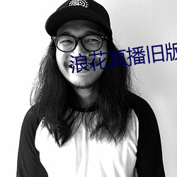 浪花直播旧版 （白首为郎）