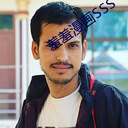 羞羞漫画SSS