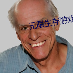 无限生存游戏 （片瓦不留