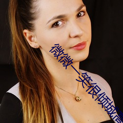 微微一笑很(hěn)倾(qīng)城高清观看全