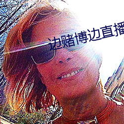 边赌博边直播下载