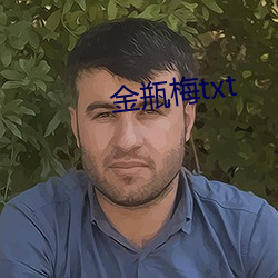 金瓶梅txt