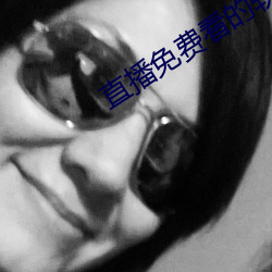 直播免(miǎn)费看的软件
