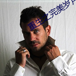 重生之完美岁月