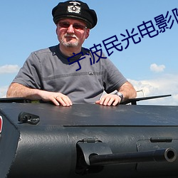 甯波民光電影院