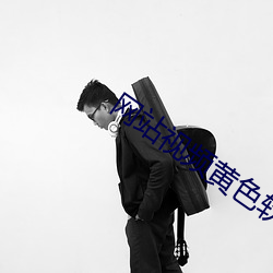 网站视频黄色软件