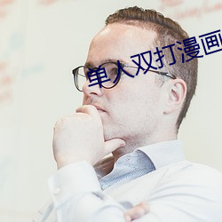 单人双打(打)漫画(畫)
