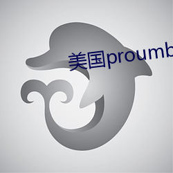 美国(國)proumb站官网