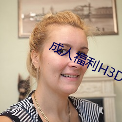 成人福利H3D动漫区