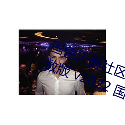 国色天香社区视频免费观看无限次数版 v2022 国产精品直播 （变幻莫测）