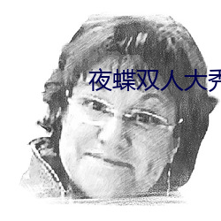 夜(夜)蝶双人(人)大(大)秀(秀)