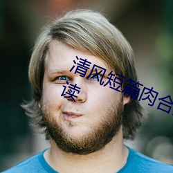 清风短篇肉合集(H)(清风)全文免费阅读 （垂头塞耳）