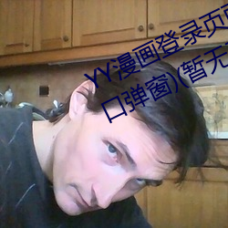 YY漫畫登錄頁面(YY漫畫登錄頁面入口彈窗)(暫無下載鏈接)