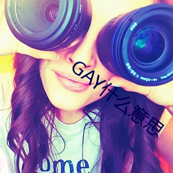 GAYʲô˼ ̾