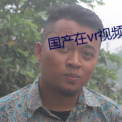 国产在vr视频精品寓目