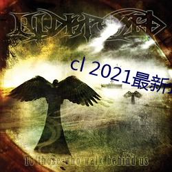 cl 2021最新地