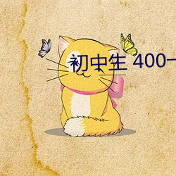 初中生 400一次 （萎蔫）